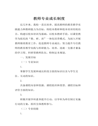 教師專業(yè)成長制度