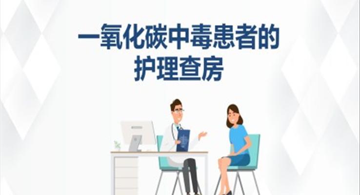 一氧化碳中毒患者的護(hù)理查房PPT