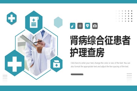 腎病綜合征患者護(hù)理查房PPT