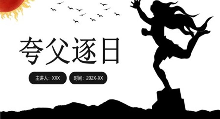 魯教版三年級(jí)語文課件下冊(cè)夸父追日PPT模板