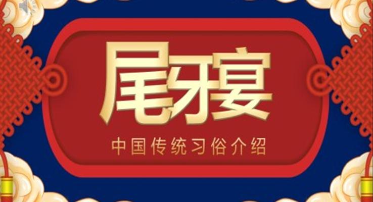 中國傳統(tǒng)節(jié)日尾牙宴習(xí)俗介紹PPT動(dòng)態(tài)模板