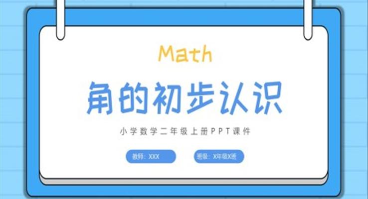 角的初步認識PPT小學數(shù)學二年級上冊課件