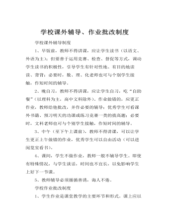 學(xué)校課外輔導(dǎo)、作業(yè)批改制度