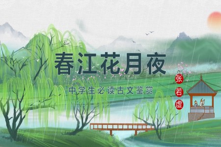 唐代詩人張若虛《春江花月夜》古詩學習賞析PPT課件模板