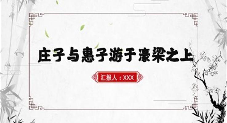 初中語文九年級上冊《莊子與惠子游于濠梁之上》教育教學課件