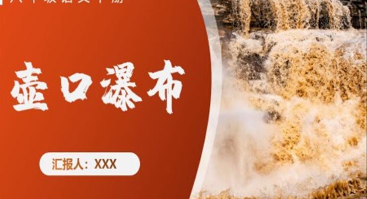 初中語(yǔ)文八年級(jí)下冊(cè)《壺口瀑布》教育教學(xué)課件PPT