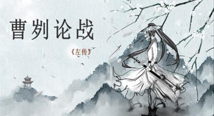 初中語文九年級《曹劌論戰(zhàn)》教育教學(xué)課件PPT