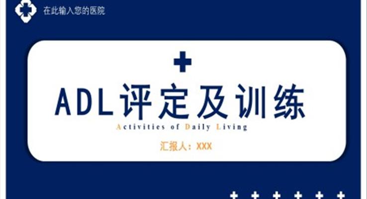 ADL評定及訓(xùn)練醫(yī)療PPT模板