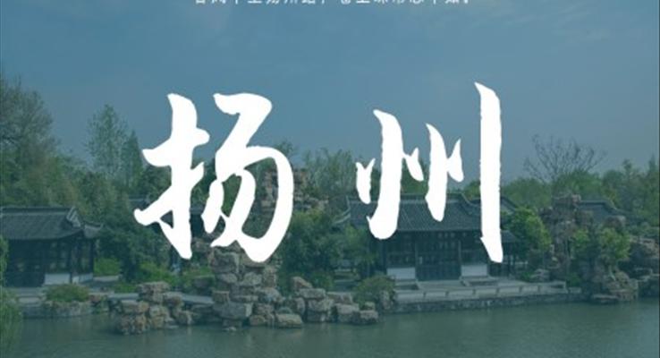 揚(yáng)州家鄉(xiāng)介紹旅游攻略PPT模板