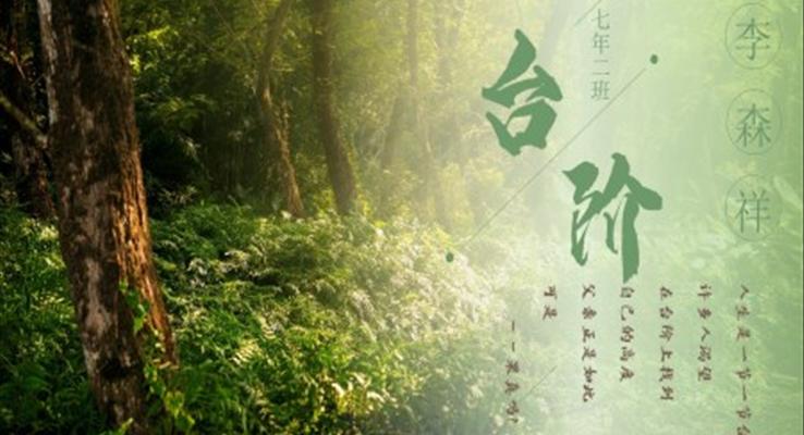 初中語文七年級《臺階》教育教學(xué)課件PPT