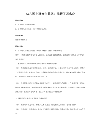 幼兒園中班安全教案：受傷了怎么辦？