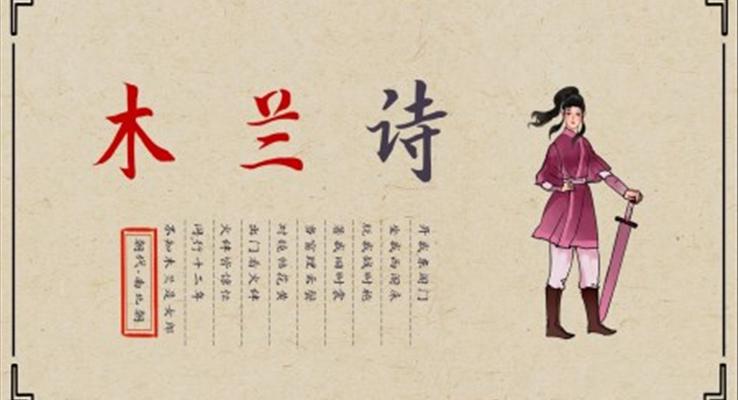 初中語文七年級《木蘭詩》教育教學課件PPT