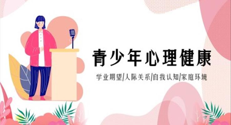 青少年心理健康主題教育班會課件PPT