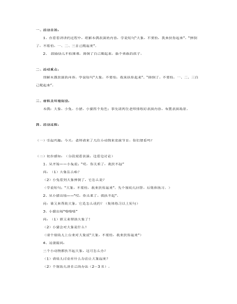 大班語言教案：一、二、三自己爬起來