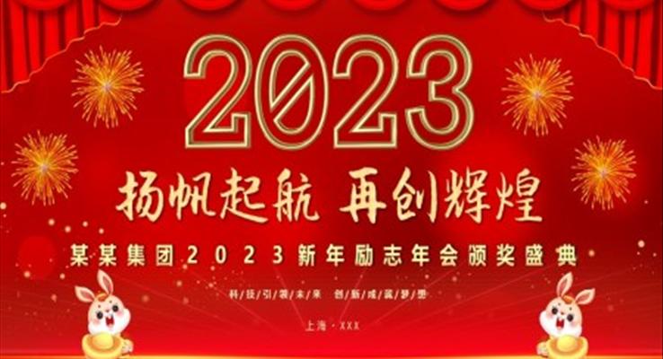 2023兔年公司年會頒獎盛典員工表彰大會PPT模板