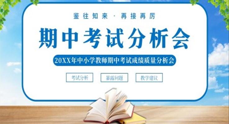 2022年中小學教師期中考試質量分析會PPT課件