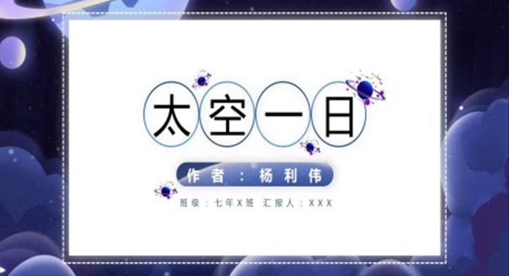 初中語文七年級(jí)《太空一日》教育教學(xué)課件PPT