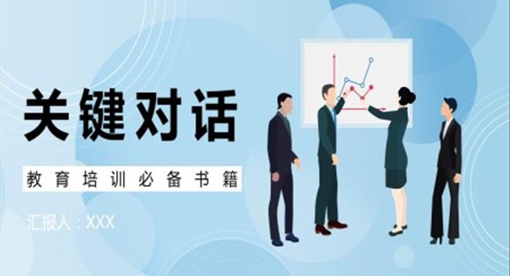 史威茨勒《關(guān)鍵對話》作者作品簡介讀后感PPT課件模板