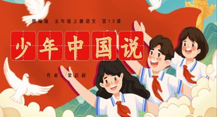 小學(xué)語文部編版五年級(jí)上冊(cè)《少年中國說》教學(xué)課件