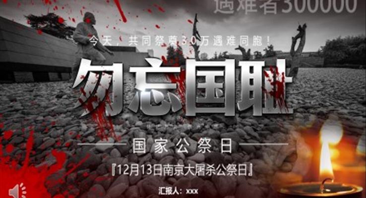 南京大屠殺國家公祭日PPT動態(tài)模板