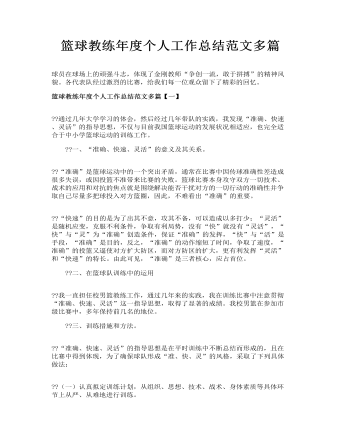 籃球教練年度個人工作總結(jié)范文多篇