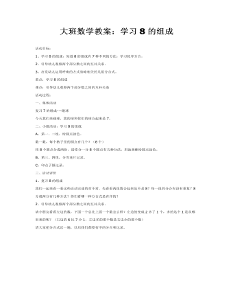 大班數(shù)學教案：學習8的組成