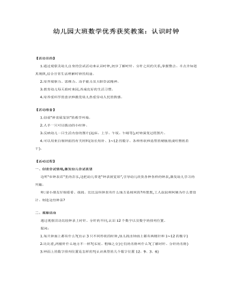 幼兒園大班數(shù)學優(yōu)秀獲獎教案：認識時鐘