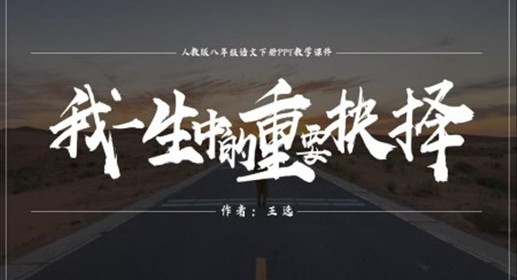 初中語文人教版八年級下冊《我一生中的重要抉擇》PPT課件