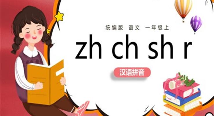 統(tǒng)編版小學(xué)語文一年級(jí)上冊(cè)zhchshr教案課件PPT