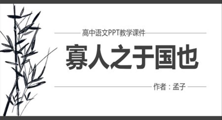 高中語文人教版高二必修《寡人于國也》教育教學課件PPT