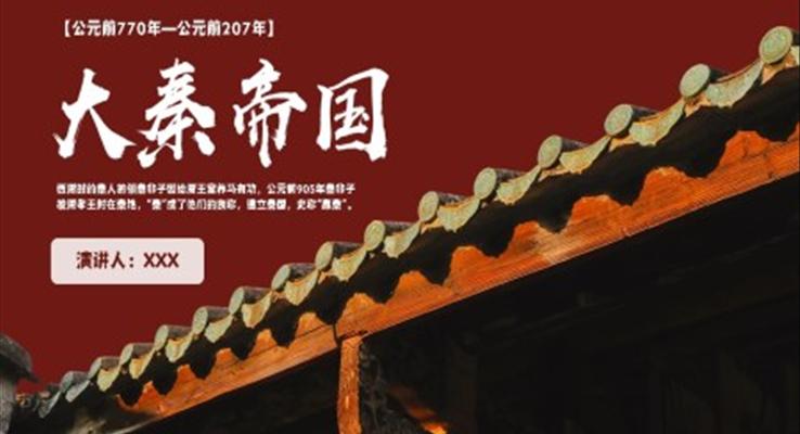 秦朝歷史知識(shí)拓展《大秦帝國(guó)》PPT主題課件