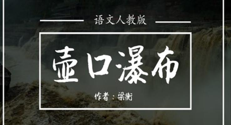 初中語(yǔ)文人教版八年級(jí)《壺口瀑布》PPT課件