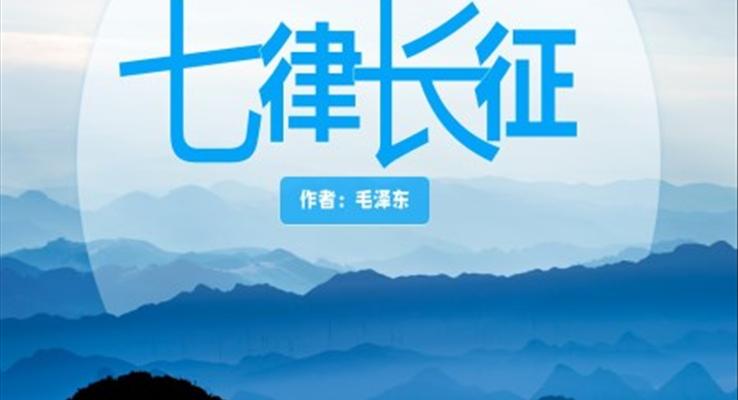 部編版六年級語文上冊毛澤東《七律長征》PPT教學(xué)課件