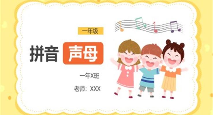 小學(xué)語(yǔ)文一年級(jí)《拼音聲母》PPT課件