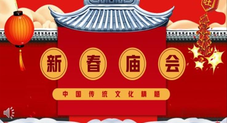 中國風(fēng)新春廟會介紹PPT動態(tài)模板