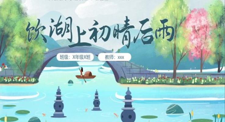 飲湖上初晴后雨小學(xué)語(yǔ)文三年級(jí)上冊(cè)PPT課件