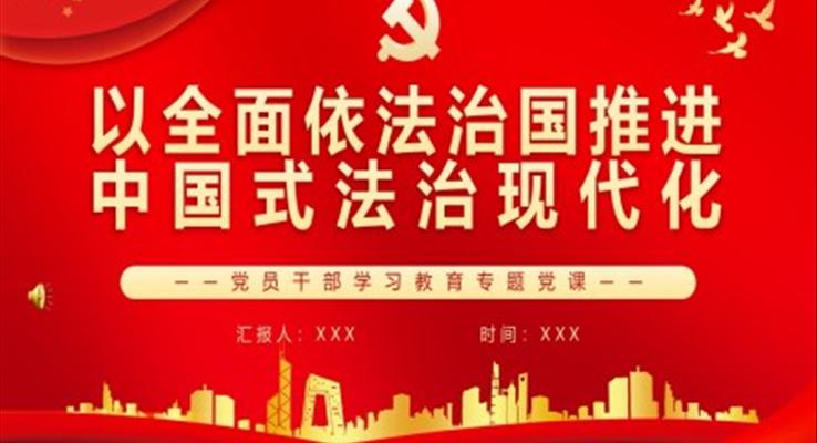 以全面依法治國推進中國式法治現(xiàn)代化PPT