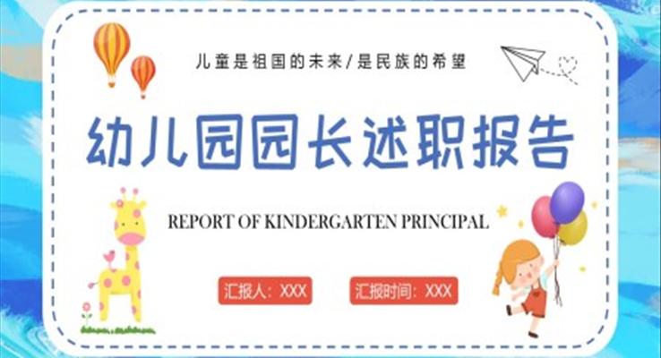 2022年幼兒園園長(zhǎng)述職報(bào)告工作總結(jié)PPT