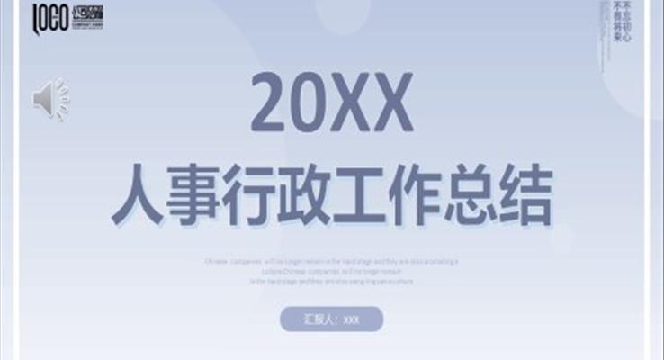 2022年人事行政年終工作總結(jié)PPT