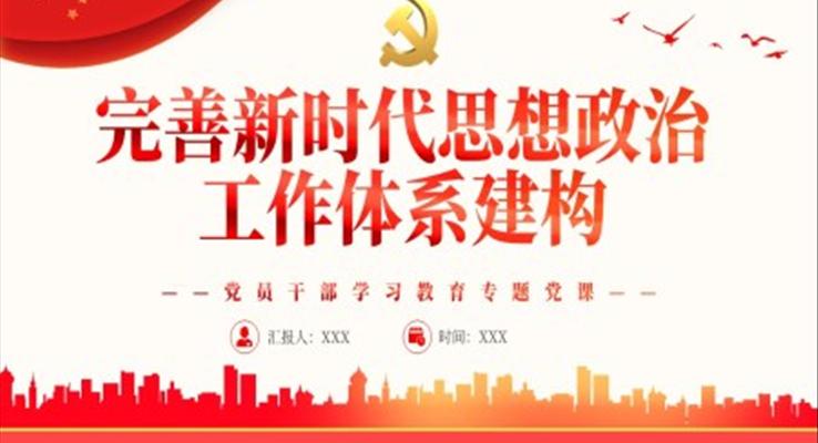 完善新時(shí)代思想政治工作體系建構(gòu)PPT