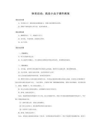 體育活動(dòng)：我是小蟲子課件教案