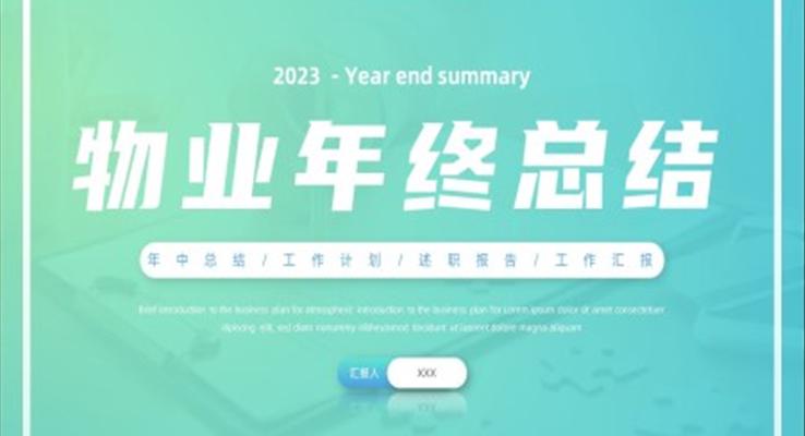 2023物業(yè)年終總結(jié)工作匯報(bào)工作計(jì)劃總結(jié)PPT模板