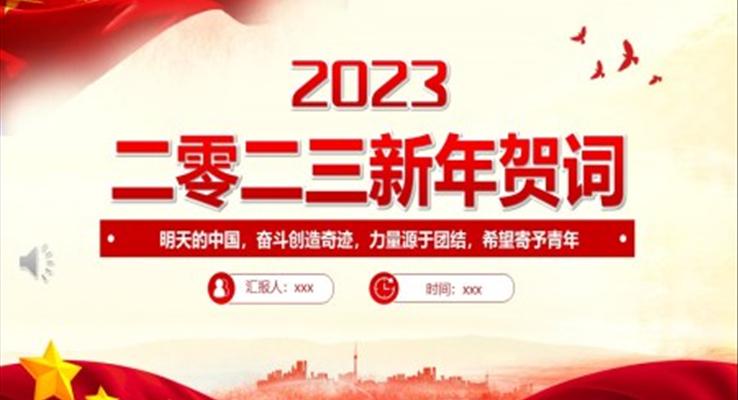 2023新年賀詞PPT明天的中國奮斗創(chuàng)造奇跡力量源于團結(jié)希望寄予青年黨課學(xué)習(xí)課件