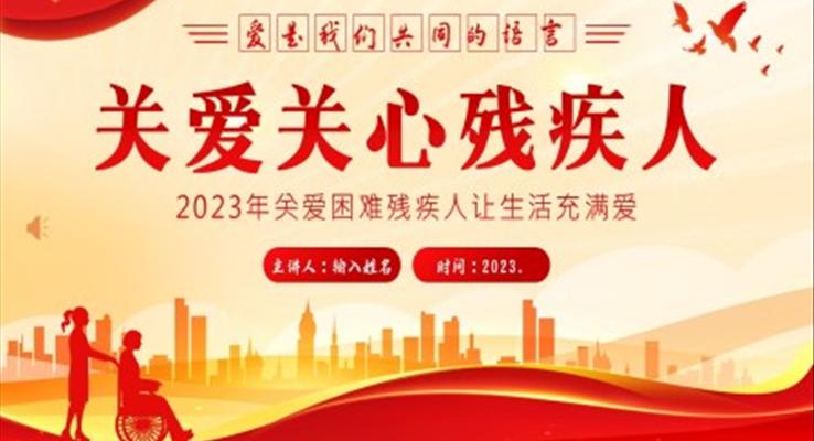 2023年關愛殘疾人助殘幫助殘疾人知識PPT課件