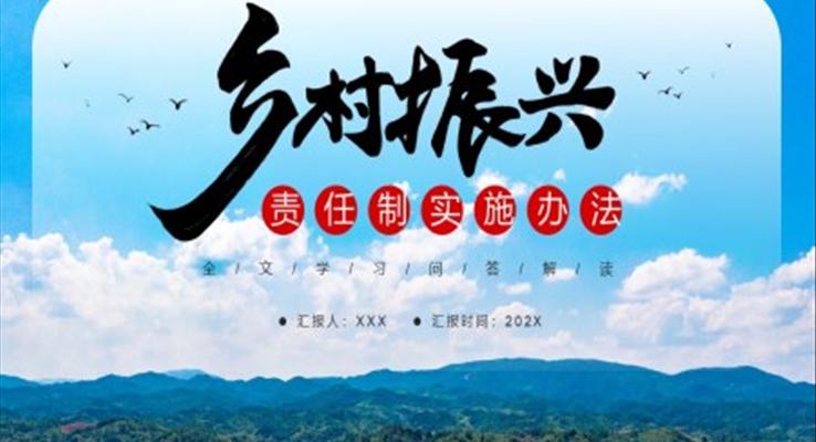 鄉(xiāng)村振興責任制實施辦法PPT模板