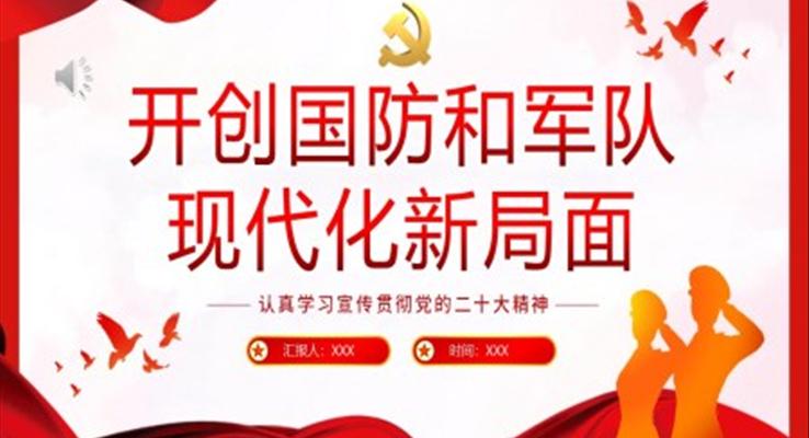 開創(chuàng)國防和軍隊現(xiàn)代化新局面PPT