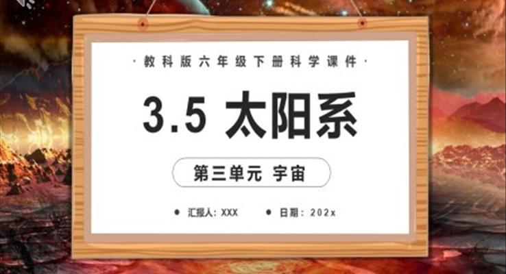 教科版六年級(jí)科學(xué)下冊(cè)太陽(yáng)系課件PPT模板