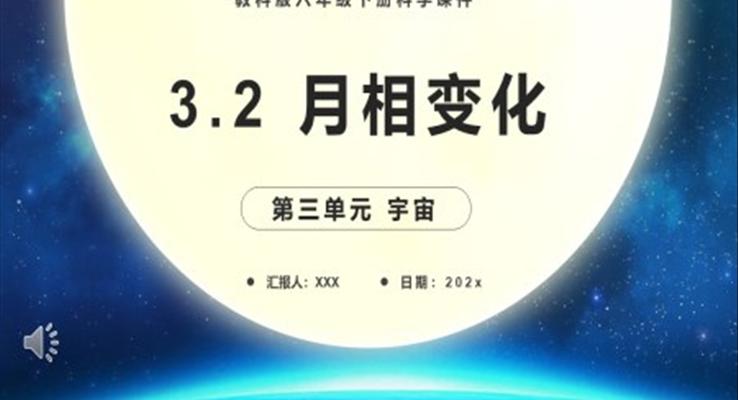 教科版六年級(jí)科學(xué)下冊(cè)月相變化課件PPT模板