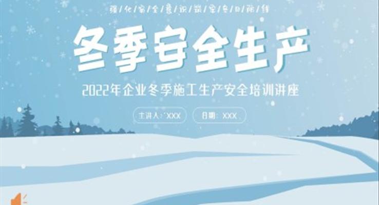 2022年冬季安全生產(chǎn)冬季施工教育PPT課件