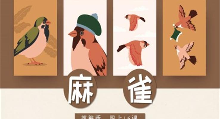 小學(xué)語文部編版四年級上冊《麻雀》PPT課件